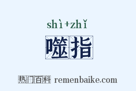 噬指是什么意思的图片